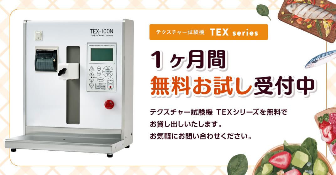 テクスチャー試験機 TEXシリーズ 1ヶ月間無料お試し受付中