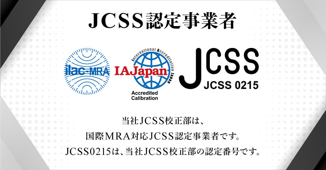 当社JCSS校正部は国際MRA対応JCSS認定事業者です