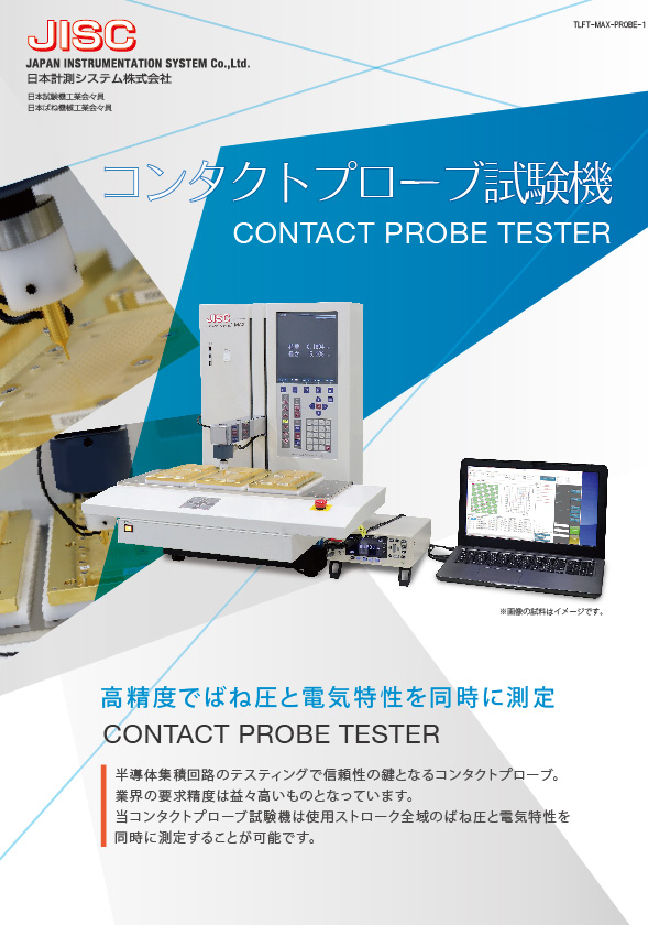 コンタクトプローブ試験機の画像