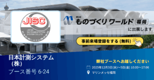 ものづくりワールド福岡2025