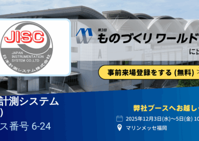 ものづくりワールド福岡2025